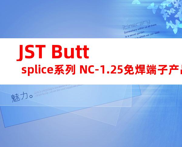 JST Butt splice系列 NC-1.25免焊端子产品规格书